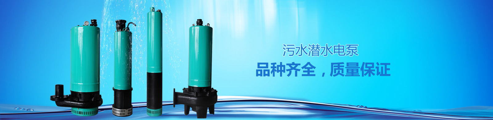 天河污水潜水电泵，品种齐全，质量保证